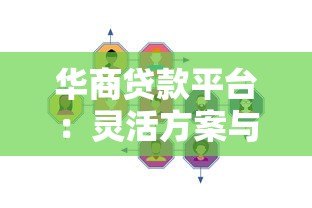 华商贷款平台:灵活方案与真实用户经验解析 华商贷款平台:灵活方案与真实用户经验解析