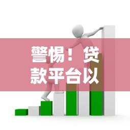 警惕!贷款平台以转账为由实施诈骗的常见套路解析 警惕!贷款平台以转账为由实施诈骗的常见套路解析