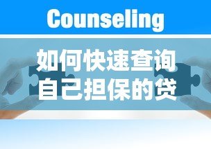 如何快速查询自己担保的贷款平台?这5个方法帮你搞定 如何快速查询自己担保的贷款平台?这5个方法帮你搞定