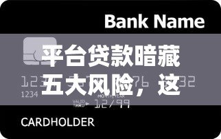 平台贷款暗藏五大风险，这些钱千万不能借！