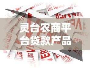 灵台农商平台贷款产品大全及申请指南 灵台农商平台贷款产品大全及申请指南