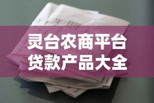灵台农商平台贷款产品大全及申请指南 灵台农商平台贷款产品大全及申请指南