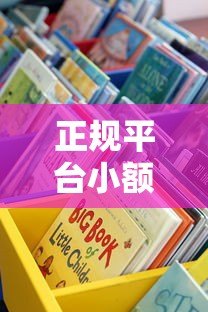 正规平台小额贷款有哪些？这10个靠谱渠道值得选
