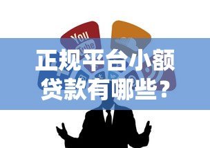 正规平台小额贷款有哪些？这10个靠谱渠道值得选