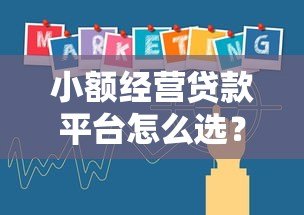 小额经营贷款平台怎么选？5个关键点帮你避坑