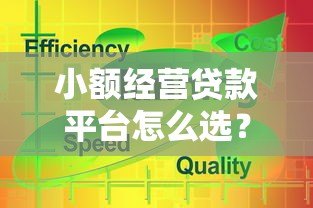 小额经营贷款平台怎么选？5个关键点帮你避坑