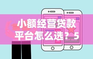 小额经营贷款平台怎么选？5个关键点帮你避坑