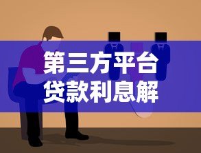 第三方平台贷款利息解析:如何计算与避坑指南 第三方平台贷款利息解析:如何计算与避坑指南