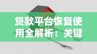 贷款平台恢复使用全解析：关键流程与用户注意事项