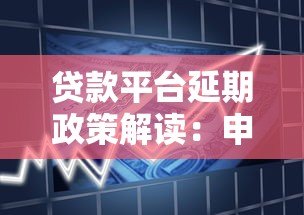 贷款平台延期政策解读:申请流程与注意事项大全 贷款平台延期政策解读:申请流程与注意事项大全