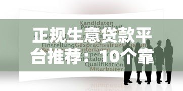 正规生意贷款平台推荐:10个靠谱渠道及申请攻略 正规生意贷款平台推荐:10个靠谱渠道及申请攻略