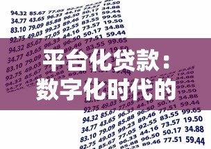 平台化贷款：数字化时代的借贷新趋势与核心优势