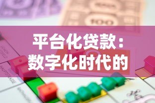 平台化贷款：数字化时代的借贷新趋势与核心优势
