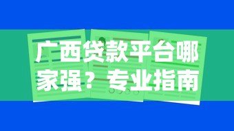 广西贷款平台哪家强?专业指南帮你避坑省心贷 广西贷款平台哪家强?专业指南帮你避坑省心贷