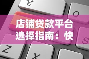 店铺贷款平台选择指南：快速解决资金难题的5大关键点
