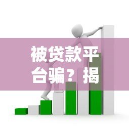 被贷款平台骗？揭露常见套路与自救指南