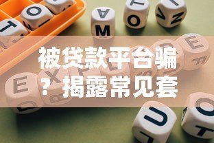 被贷款平台骗？揭露常见套路与自救指南