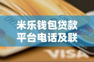米乐钱包贷款平台电话及联系方式全解析 快速借款指南 米乐钱包贷款平台电话及联系方式全解析 快速借款指南