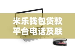 米乐钱包贷款平台电话及联系方式全解析 快速借款指南 米乐钱包贷款平台电话及联系方式全解析 快速借款指南
