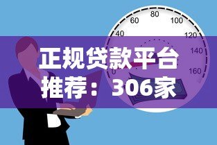 正规贷款平台推荐:306家安全可靠的借贷渠道盘点 正规贷款平台推荐:306家安全可靠的借贷渠道盘点