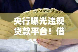 央行曝光违规贷款平台!借款必看的避坑指南 央行曝光违规贷款平台!借款必看的避坑指南