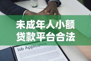 未成年人小额贷款平台合法吗？18岁以下借贷风险解析