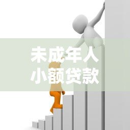 未成年人小额贷款平台合法吗？18岁以下借贷风险解析