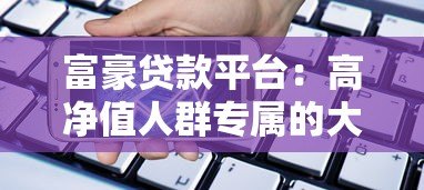 富豪贷款平台：高净值人群专属的大额低息融资解决方案