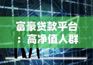 富豪贷款平台：高净值人群专属的大额低息融资解决方案