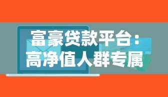富豪贷款平台：高净值人群专属的大额低息融资解决方案