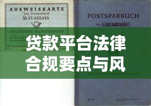 贷款平台法律合规要点与风险防范指南 贷款平台法律合规要点与风险防范指南