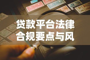 贷款平台法律合规要点与风险防范指南 贷款平台法律合规要点与风险防范指南