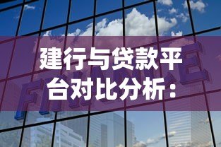 建行与贷款平台对比分析：传统银行与线上融资如何选择