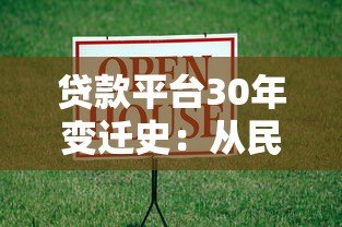 贷款平台30年变迁史:从民间借贷到数字金融的进化之路 贷款平台30年变迁史:从民间借贷到数字金融的进化之路