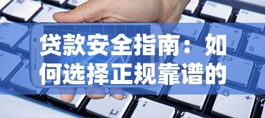 贷款安全指南:如何选择正规靠谱的借款平台 贷款安全指南:如何选择正规靠谱的借款平台