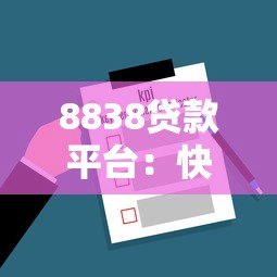 8838贷款平台:快速放款与低息贷款的一站式解决方案 8838贷款平台:快速放款与低息贷款的一站式解决方案
