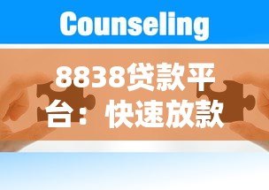 8838贷款平台:快速放款与低息贷款的一站式解决方案 8838贷款平台:快速放款与低息贷款的一站式解决方案