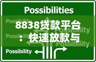 8838贷款平台:快速放款与低息贷款的一站式解决方案 8838贷款平台:快速放款与低息贷款的一站式解决方案