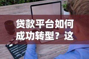 贷款平台如何成功转型?这五大策略助你抢占市场先机 贷款平台如何成功转型?这五大策略助你抢占市场先机