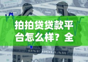 拍拍贷贷款平台怎么样?全面解析产品特点与申请注意事项 拍拍贷贷款平台怎么样?全面解析产品特点与申请注意事项