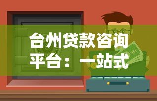 台州贷款咨询平台：一站式解决资金难题的正规服务机构