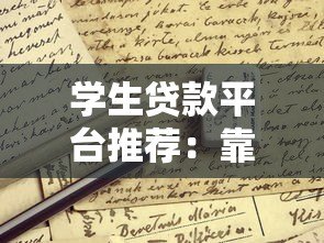学生贷款平台推荐:靠谱选择与申请指南 学生贷款平台推荐:靠谱选择与申请指南