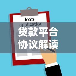 贷款平台协议解读:签约前必看的10大重点 贷款平台协议解读:签约前必看的10大重点