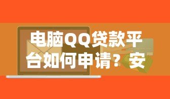 电脑QQ贷款平台如何申请?安全靠谱的借款指南 电脑QQ贷款平台如何申请?安全靠谱的借款指南
