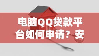电脑QQ贷款平台如何申请?安全靠谱的借款指南 电脑QQ贷款平台如何申请?安全靠谱的借款指南