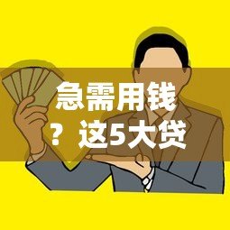 急需用钱？这5大贷款平台可替代保险解决资金难题