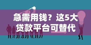 急需用钱？这5大贷款平台可替代保险解决资金难题