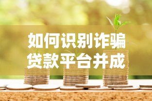如何识别诈骗贷款平台并成功申请安全贷款
