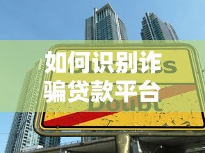 如何识别诈骗贷款平台并成功申请安全贷款