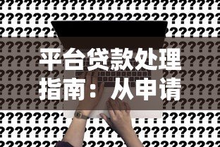 平台贷款处理指南：从申请到还款的10个关键步骤
